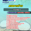 แนวข้อสอบเจ้าหน้าที่ธุรการ กรมการข้าว