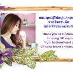 ขอบคุณผู้ใช้สบู่ GP ทุกคน <Thank you all customers>