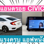 จอแอนดรอยด์ตรงรถ Honda Civic FC FK แรม 4GB ROM 64G โครตแรงต้องชม
