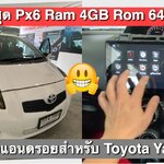 จอแอนดรอย toyota yaris รุ่นไหนดีเรามีมาแนะนำ ยี้ห่อ HDM รุ่น PX6 Ram 4GB Rom 64GB