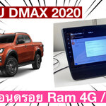สำหรับใครที่ใช้รถ isuzu dmax 2020 หรือโฉมปัจจุบัน