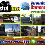 รถรับจ้างขนของโทร 092-4637596 ราคาถูก รถขนของ รถย้ายบ้าน รถรับจ้างทั่วไป รถกระบะรับจ้าง