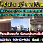 ร้านออกแบบติดตั้งผ้าม่านโทร 062-1549336 ปรับแสงวอลเปเปอร์ มู่ลี่ ม่านปรับแสง วอลเปเปอร์ ฉากกั้นห้อง พรม
