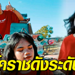 เด็ก ม.ปลๅยโคราช ดังระดับโลก สื่อนอกแห่ชม มิวสิคเต้นแร็ป บนอีแต๋น
