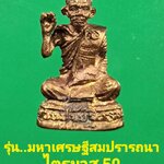 หลวงปู่ขุ้ย วัดซับตะเคียน รุ่นมหาเศรษฐีสมปรารถนา ไตรมาส 50