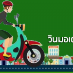 บริการส่งด๊วนด่วน เฉพาะในรัศมี ร้านเทพรัตน (รัศมี วินมอเตอร์ไซด์)
