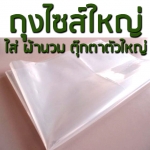 ถุงพลาสติก ไซส์ใหญ่ ใส่ผ้านวม ตุ๊กตา