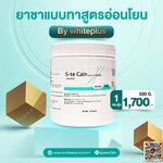 ยาชาแบบทา สูตรอ่อนโยนต่อผิว S-te Cain 10.56%