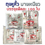 ถุงหูหิ้วขาว เกรด A ถุงหูหิ้ว แพ็ค 100 ใบ