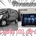 Hyundai H1 จอแอนดรอยตรงรุ่น