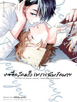 Animag ขออีกสักครั้ง เพราะฉันรักนาย COMIC (เล่มเดียวจบ)