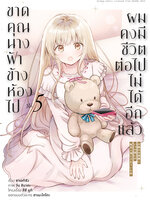 Animag ขาดคุณนางฟ้าข้างห้องไป ผมคงมีชีวิตต่อไปไม่ได้อีกแล้ว COMIC เล่ม 5