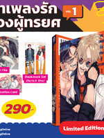 Animag บทเพลงรักของผู้ทรยศ COMIC เล่ม 1 Limited Edition