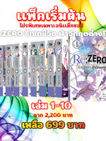 Animag (แพ็คเริ่มต้น) Re:ZERO รีเซทชีวิต ฝ่าวิกฤตต่างโลก NOVEL เล่ม 1-10 *ขีดสีสันปก