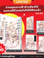 Animag ขาดคุณนางฟ้าข้างห้องไป ผมคงมีชีวิตต่อไปไม่ได้อีกแล้ว COMIC เล่ม 5 Limited Edition