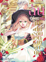 Animag หลังโดนไล่ออกจากโรงงานนรก ฉันก็โดนตกไปเป็นจอมเวทราชสำนัก COMIC เล่ม 2