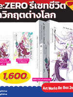 Animag Re:ZERO รีเซทชีวิต ฝ่าวิกฤตต่างโลก SHINICHIROU OTSUKA Art Works Re:BOX 2nd