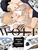 Animag เล่ห์รักร้ายของนายนักเขียน COMIC (เล่มเดียวจบ)