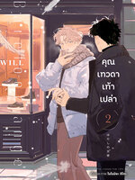 Animag คุณเทวดาเท้าเปล่า COMIC เล่ม 2