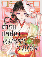 Animag ตำรับปริศนา หมอยาแห่งวังหลัง COMIC เล่ม 15