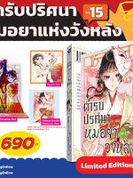 Animag ตำรับปริศนา หมอยาแห่งวังหลัง COMIC เล่ม 15 Limited Edition