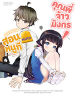 (พรีออเดอร์) Animag สอนหมากหนูที คุณพี่จ้าวมังกร! COMIC เล่ม 4 (ทยอยส่งตามคิว 18 ส.ค.)