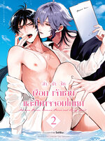 Animag ลำนำรัก เงือก เจ้าชาย และปีศาจจอมโกหก COMIC เล่ม 2