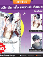 Animag ขออีกสักครั้ง เพราะฉันรักนาย COMIC (เล่มเดียวจบ) Limited Edition