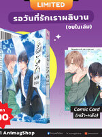 Animag รอวันที่รักเราผลิบาน COMIC (เล่มเดียวจบ) Limited Edition