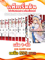 Animag (แพ็คเริ่มต้น) Goblin Slayer! NOVEL เล่ม 1-10 *ขีดสีสันปก