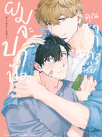 Animag ผมจะปกป้องคุณซาวาตาริเองครับ (เล่มเดียวจบ)