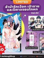 Animag ลำนำรัก เงือก เจ้าชาย และปีศาจจอมโกหก COMIC เล่ม 2 Limited Edition