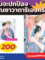 Animag ผมจะปกป้องคุณซาวาตาริเองครับ (เล่มเดียวจบ) Limited Edition