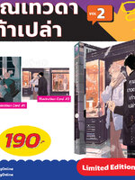 Animag คุณเทวดาเท้าเปล่า COMIC เล่ม 2 Limited Edition
