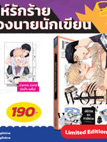 Animag เล่ห์รักร้ายของนายนักเขียน COMIC (เล่มเดียวจบ) Limited Edition