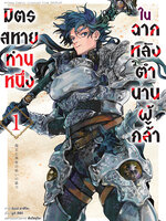 Animag มิตรสหายท่านหนึ่ง ในฉากหลังตำนานผู้กล้า COMIC เล่ม 1