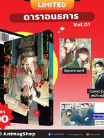 Animag ดาราอนธการ COMIC เล่ม 1 Limited Edition