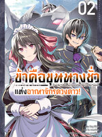 Animag ข้าคือขุนนางชั่วแห่งอาณาจักรดวงดาว COMIC เล่ม 2