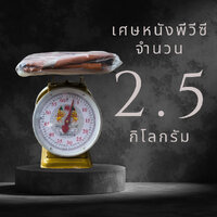 เศษพีวีซี 2.5 กิโล