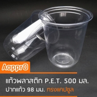 แก้วพลาสติก AapprO 500 มล.(16ออนซ์) PET ปาก 98 ทรงแคปซูล : 50ใบ