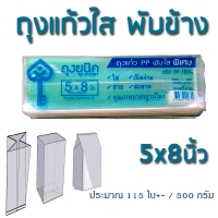 ถุงแก้วใส ถุงคุ๊กกี้ ถุงจีบใส 5x8 นิ้ว : 500 กรัม