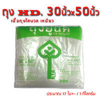 ถุงไฮเดนใหญ่ HD 30x50 นิ้ว : 1 กิโลกรัม