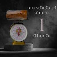 เศษหนัง 1 กิโลกรัม
