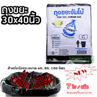ถุงขยะดำจัมโบ้ 30x40 นิ้ว พร้อมเชือกมัดปากถุง