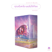 คุณเฉิงครับ ผมไม่ได้ท้อง l Boxset