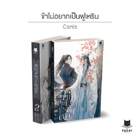 ข้าไม่อยากเป็นฟูเหริน l ชุดหนังสือ