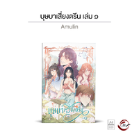 บุษบาเสี่ยงตรีน เล่ม ๑ : ชุดปกติ