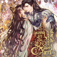 เล่ม 3 (จบ)