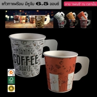 แก้วกระดาษ แก้วกาแฟร้อน มีหูจับ พิมพ์ลาย 6.5 ออนซ์