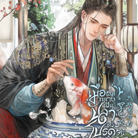 ปลาตัวโปรดฯ เล่ม 1
